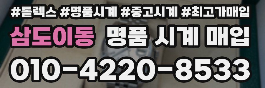 삼도이동 명품 시계 매입