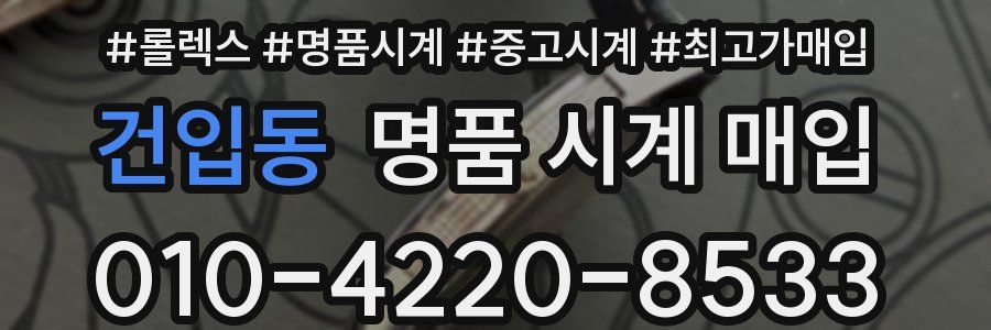 건입동 명품 시계 매입