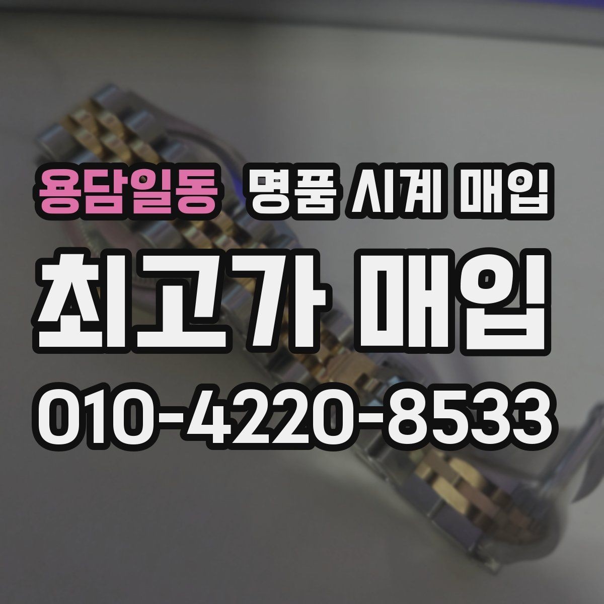 용담일동 명품 시계 매입 매입가를 좌우하는 5가지 요소