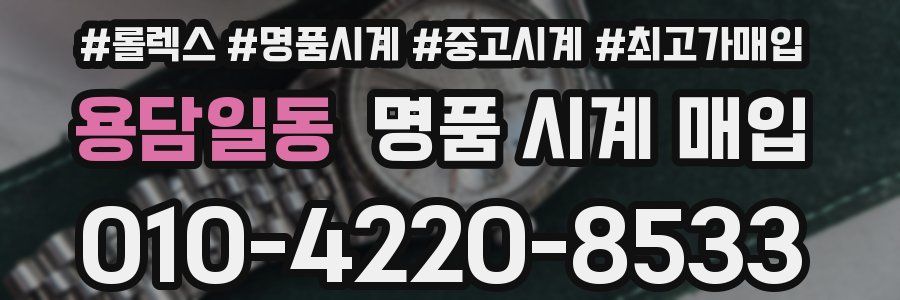 용담일동 명품 시계 매입
