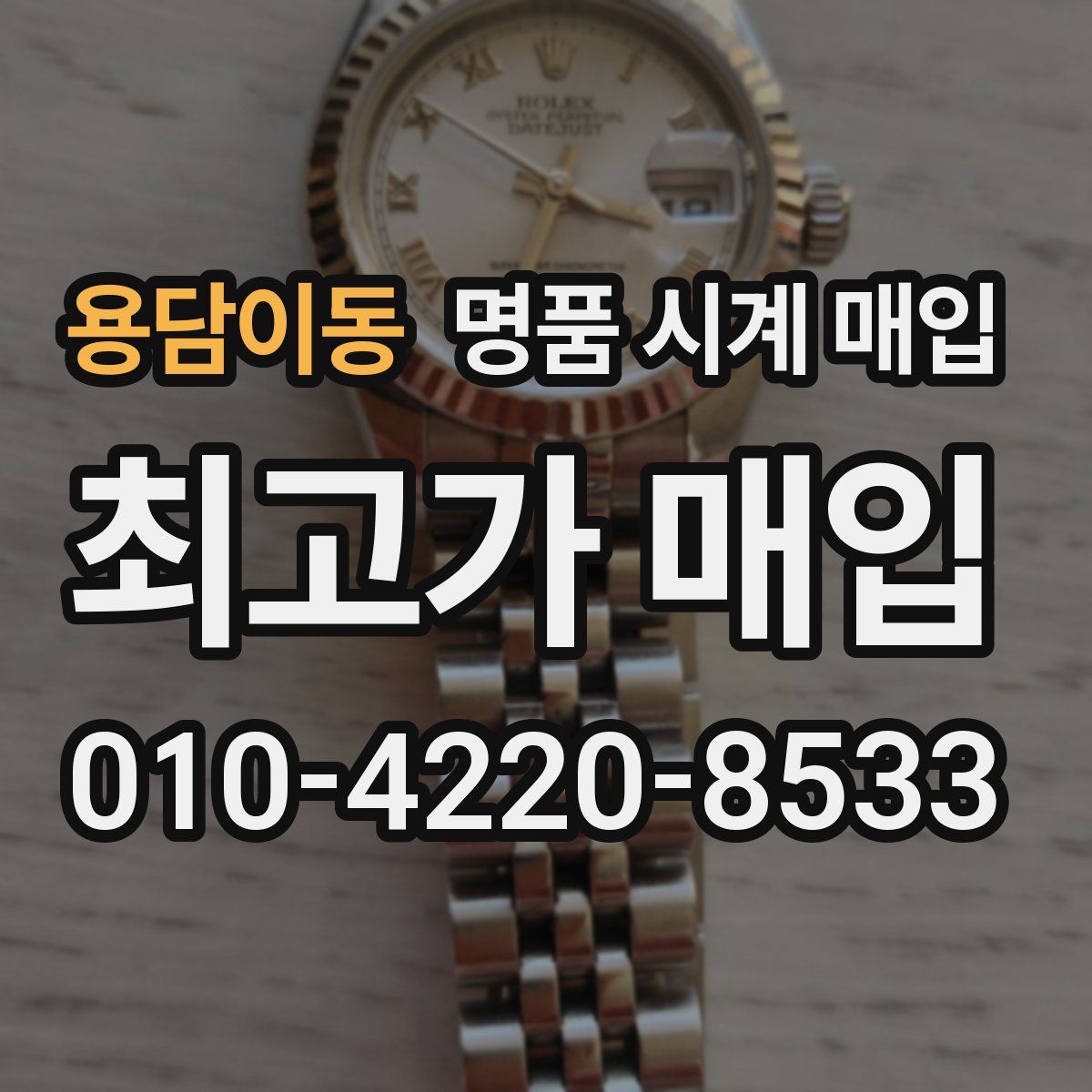 용담이동 명품 시계 매입