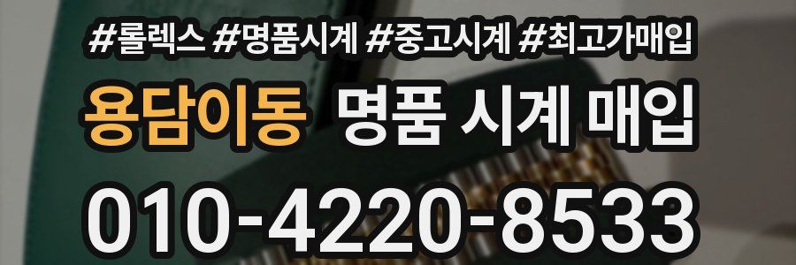용담이동 명품 시계 매입