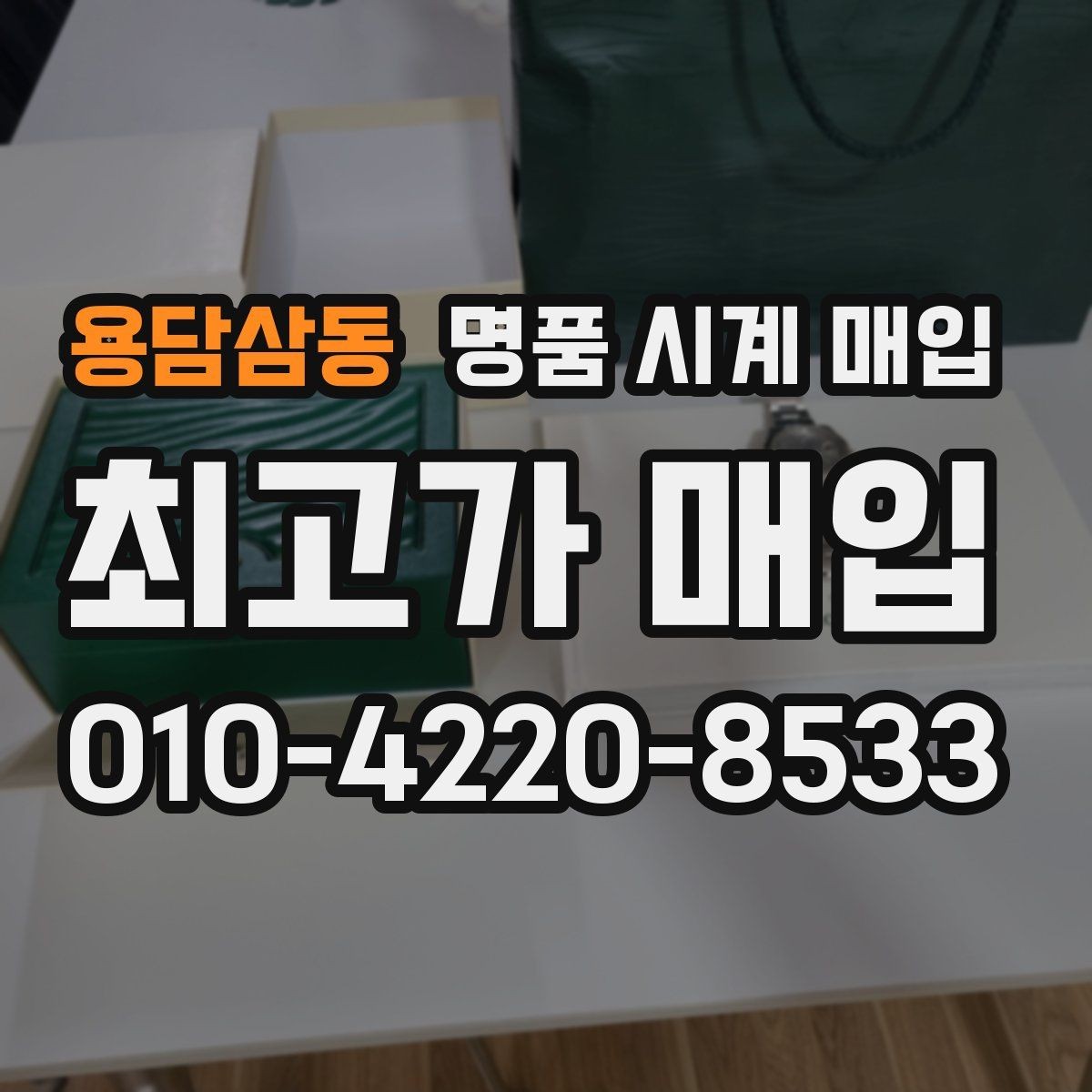 용담삼동 명품 시계 매입 순정 스트랩 보유가 중요한 이유
