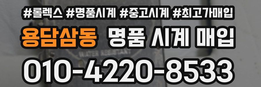 용담삼동 명품 시계 매입