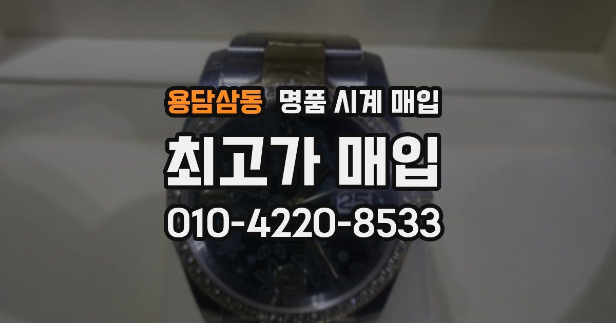 용담삼동 명품 시계 매입