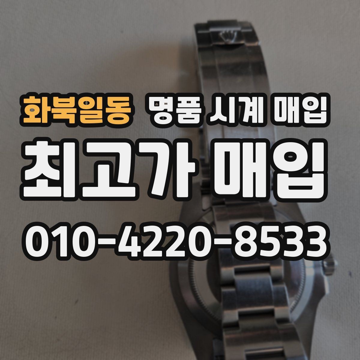 화북일동 명품 시계 매입 초침이 멈칫할 때 수리 이력 공유가 필요한 이유
