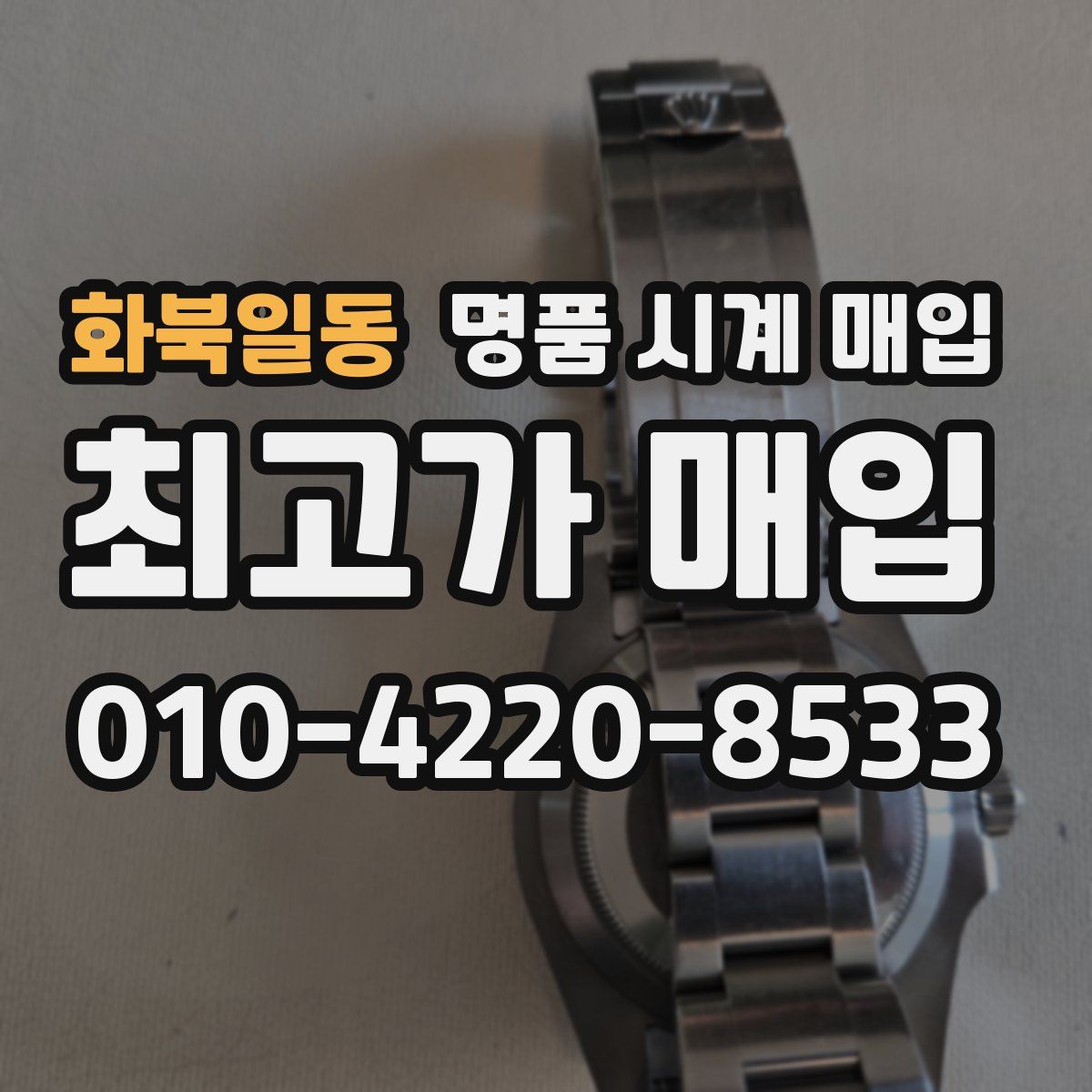 화북일동 명품 시계 매입