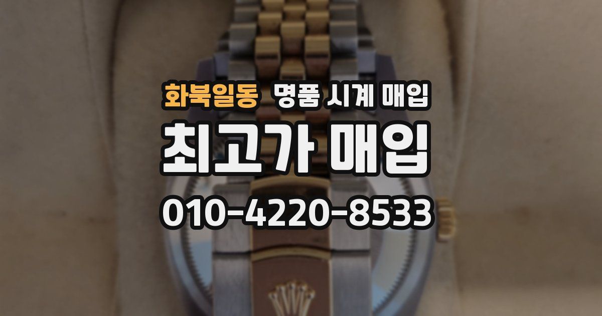 화북일동 명품 시계 매입