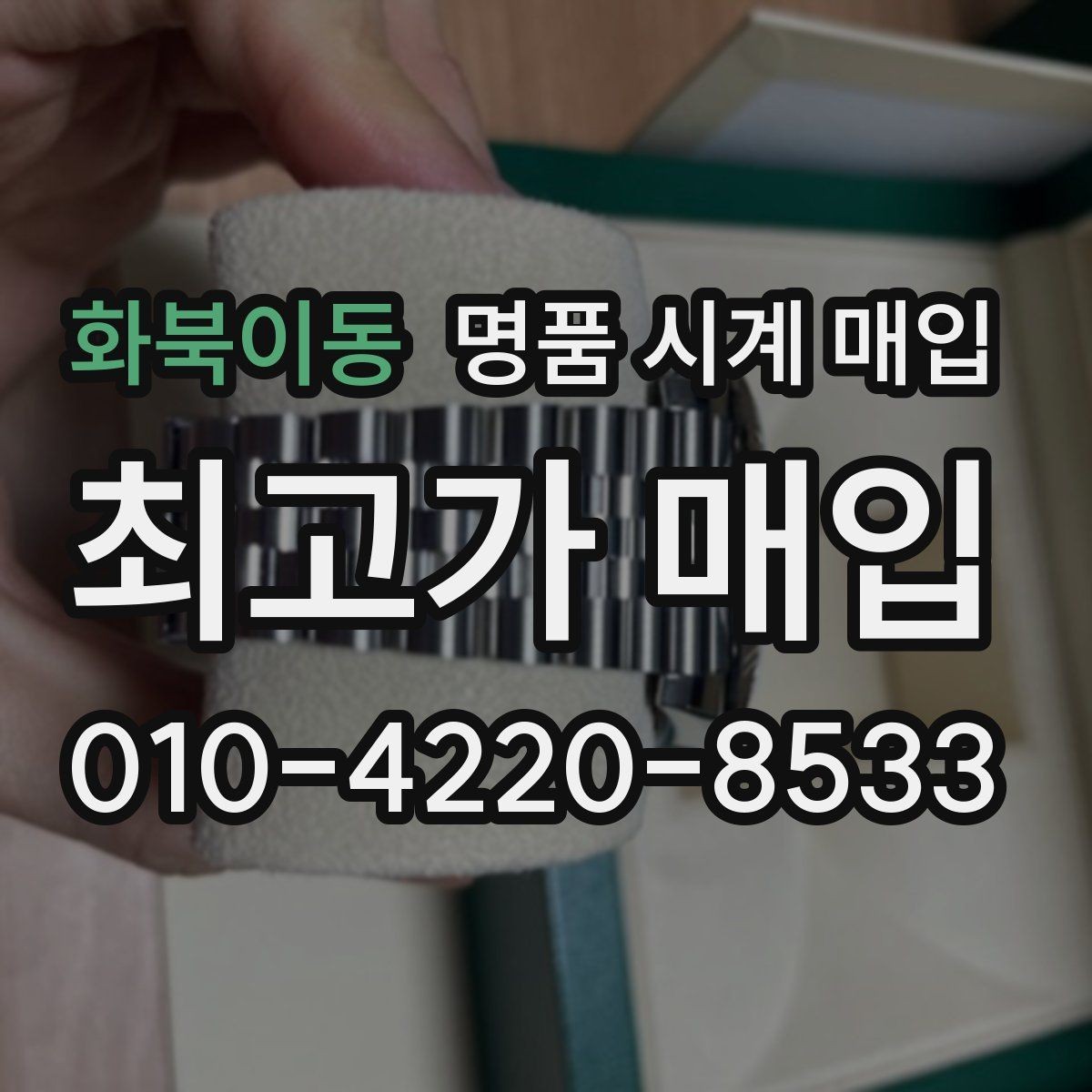화북이동 명품 시계 매입 날짜 변경 관리 정도가 시세를 좌우하는 이유