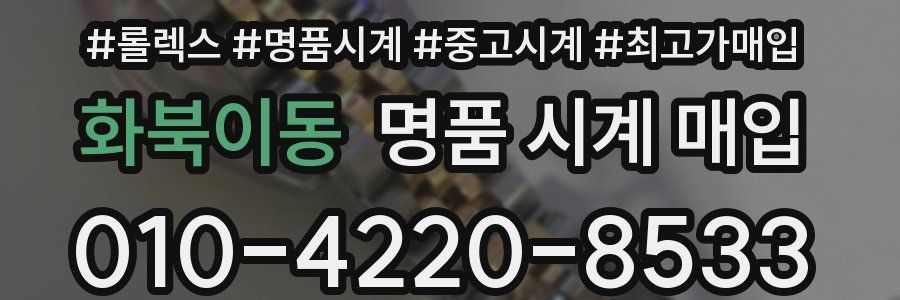 화북이동 명품 시계 매입