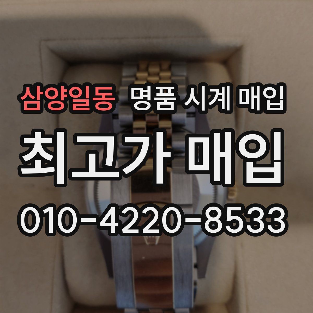 삼양일동 명품 시계 매입 방수력이 의심될 때 감정에서 보는 포인트
