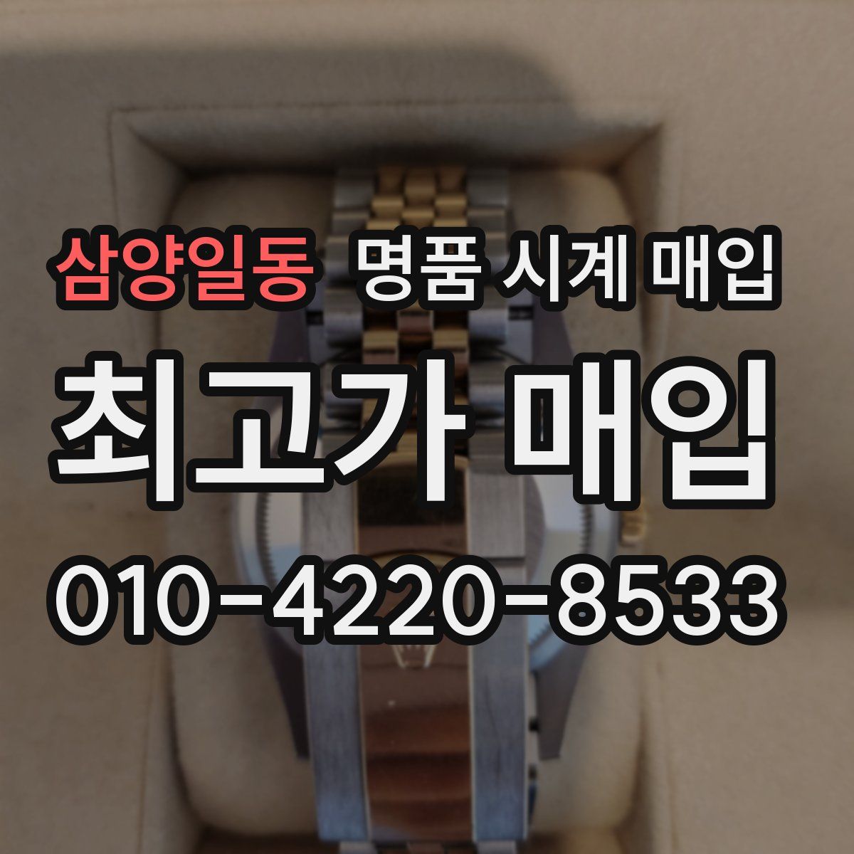 삼양일동 명품 시계 매입