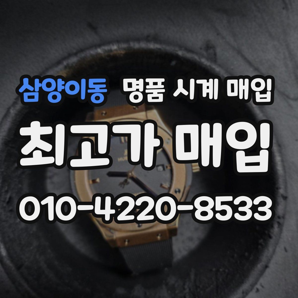 삼양이동 명품 시계 매입 크로노가 정상 작동하지 않을 때 수리 이력 공유가 필요한 이유