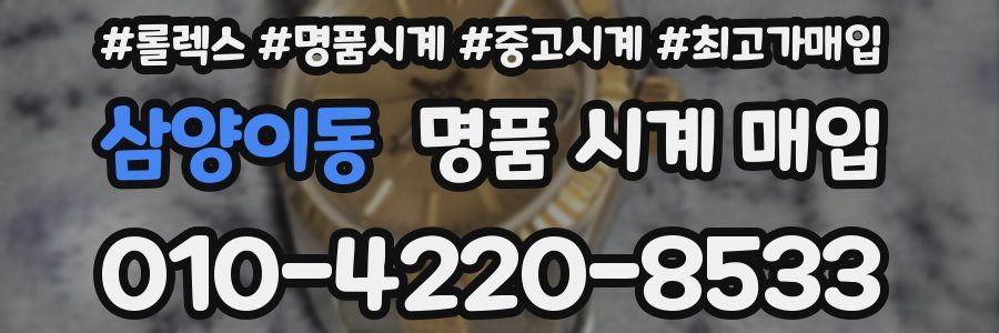 삼양이동 명품 시계 매입