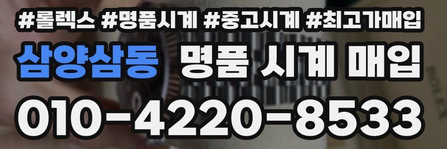 삼양삼동 명품 시계 매입