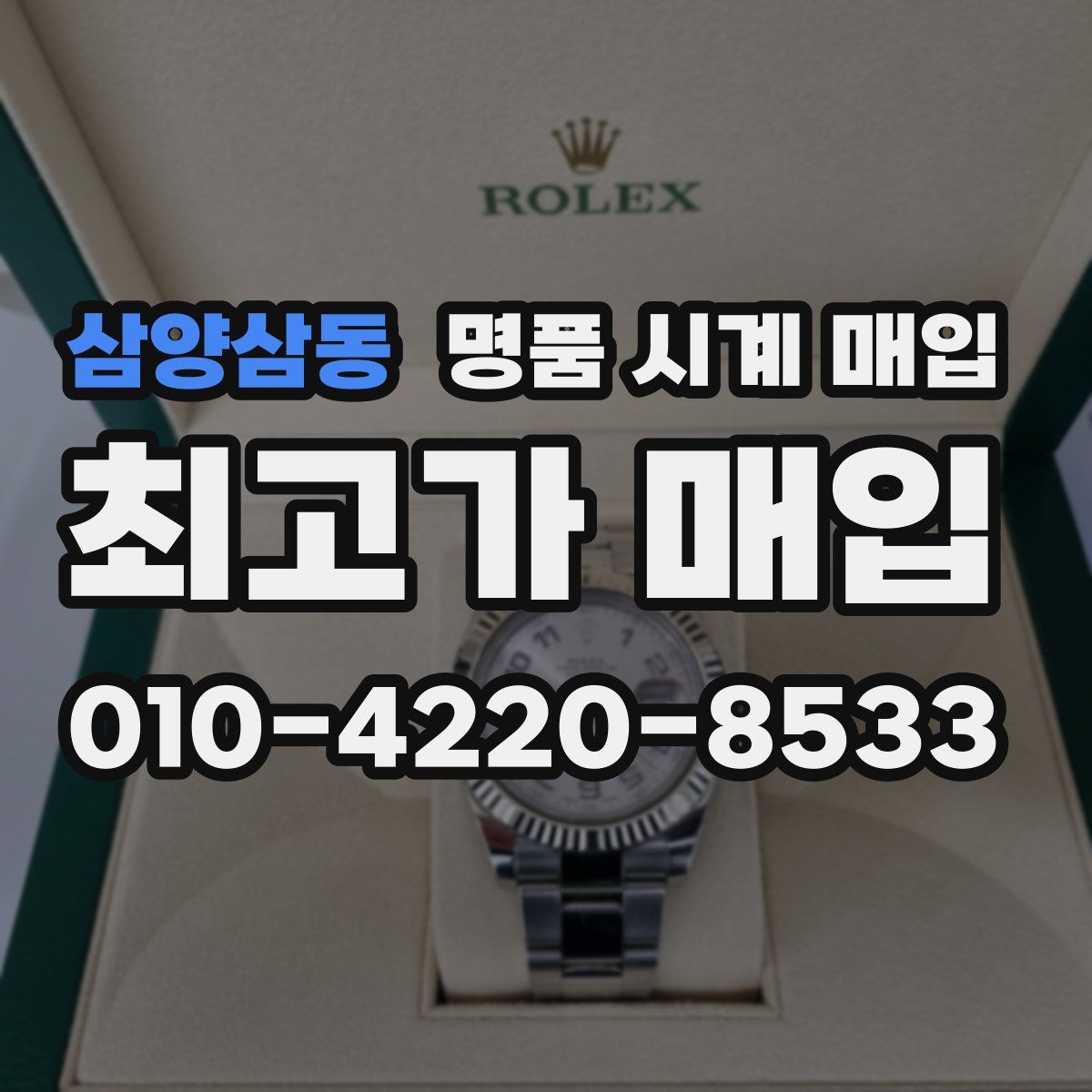 삼양삼동 명품 시계 매입