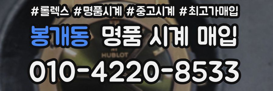 봉개동 명품 시계 매입