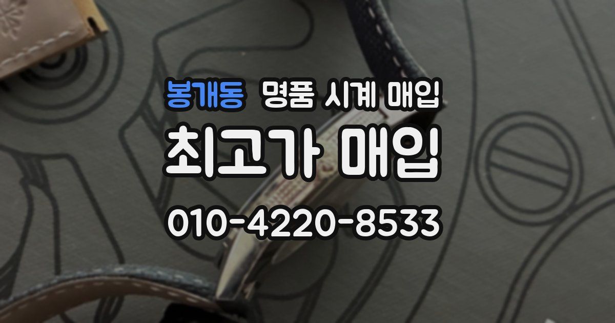 봉개동 명품 시계 매입