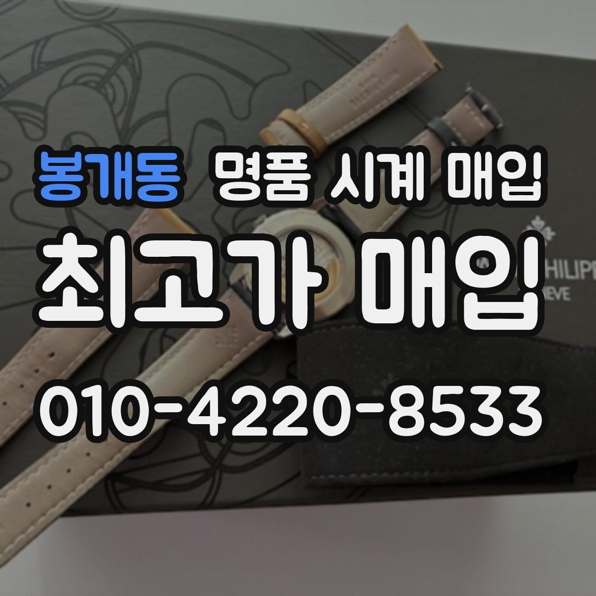 봉개동 명품 시계 매입