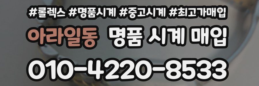 아라일동 명품 시계 매입