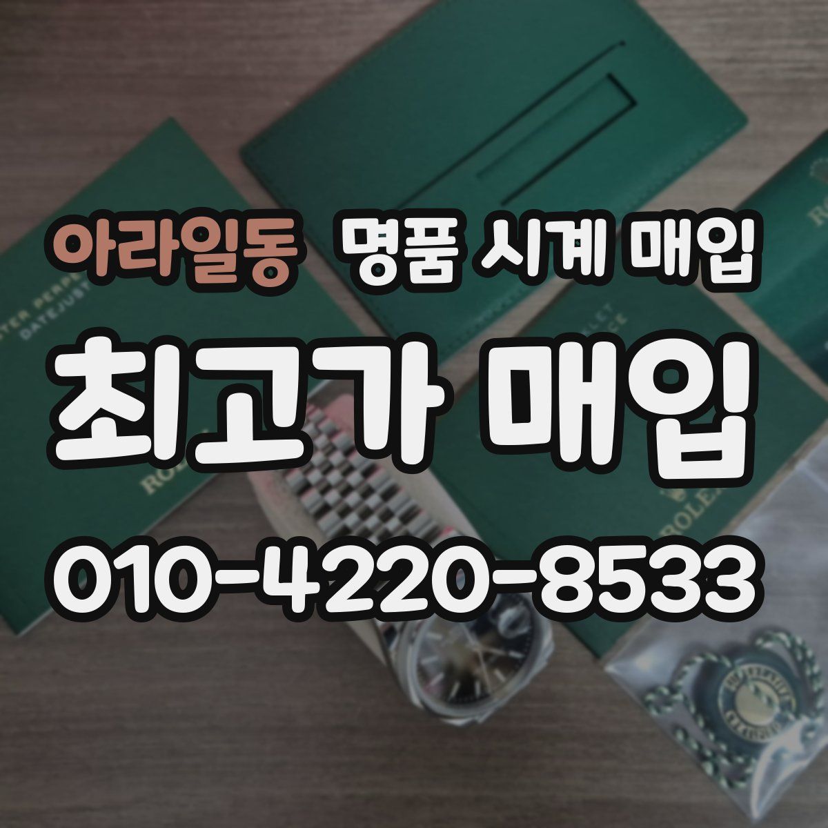 아라일동 명품 시계 매입