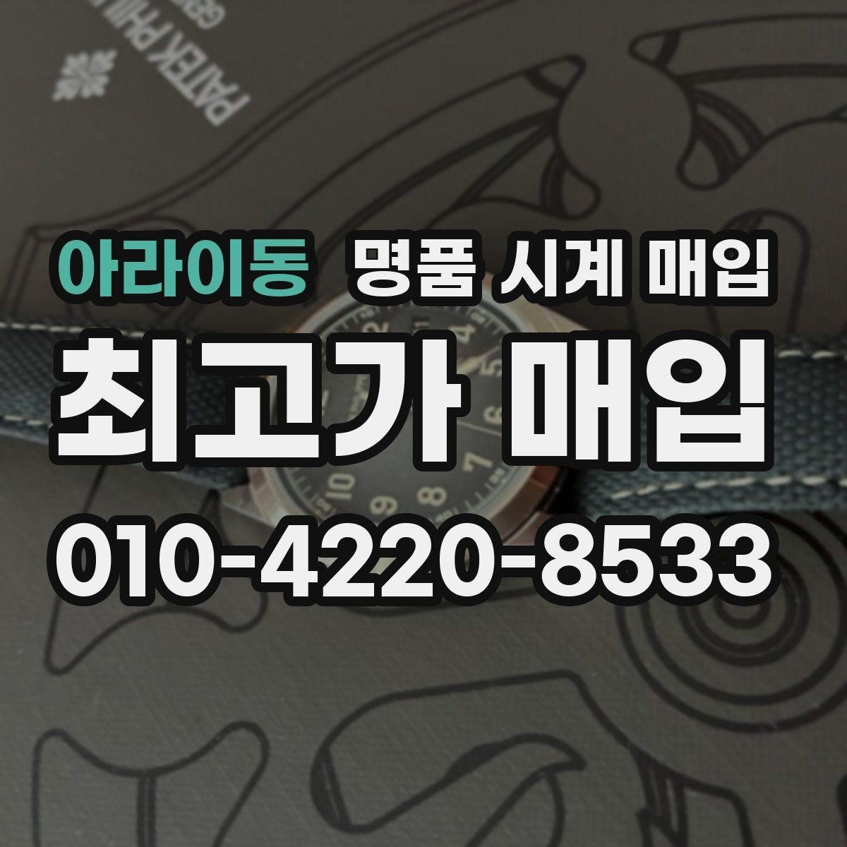 아라이동 명품 시계 매입 야광 상태 감가를 줄이는 현실적인 관리 팁