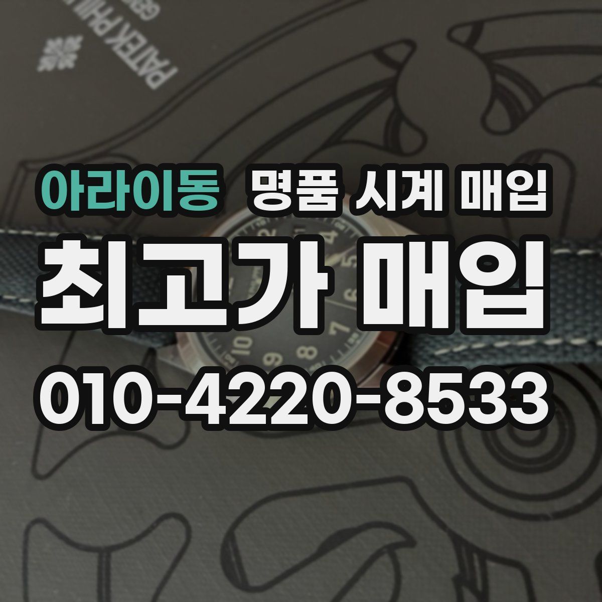 아라이동 명품 시계 매입