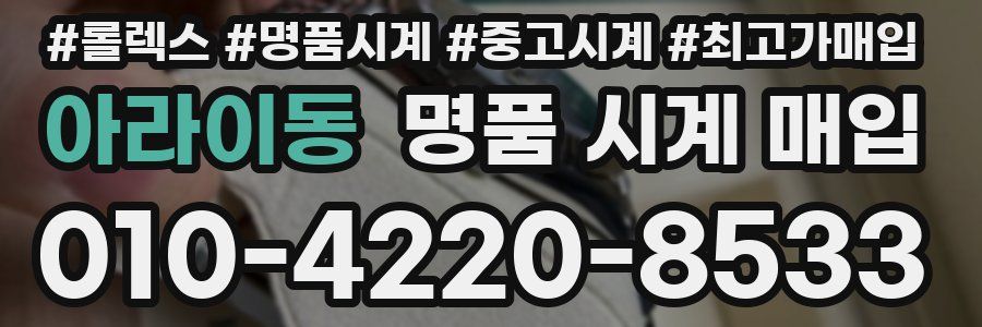 아라이동 명품 시계 매입