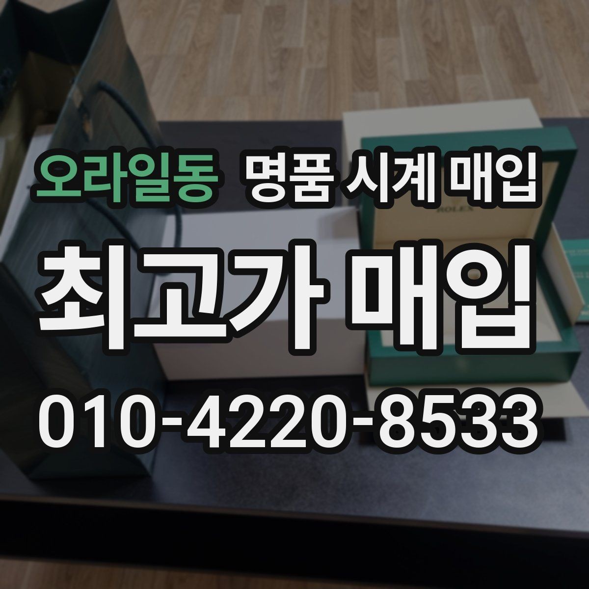 오라일동 명품 시계 매입 다이얼 케이스 버클 사진이 필요한 이유