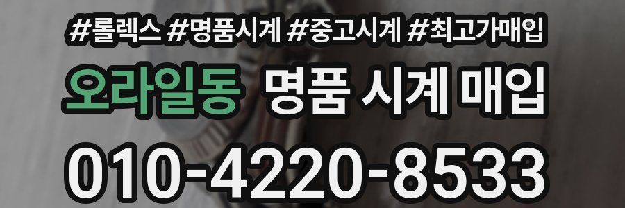 오라일동 명품 시계 매입