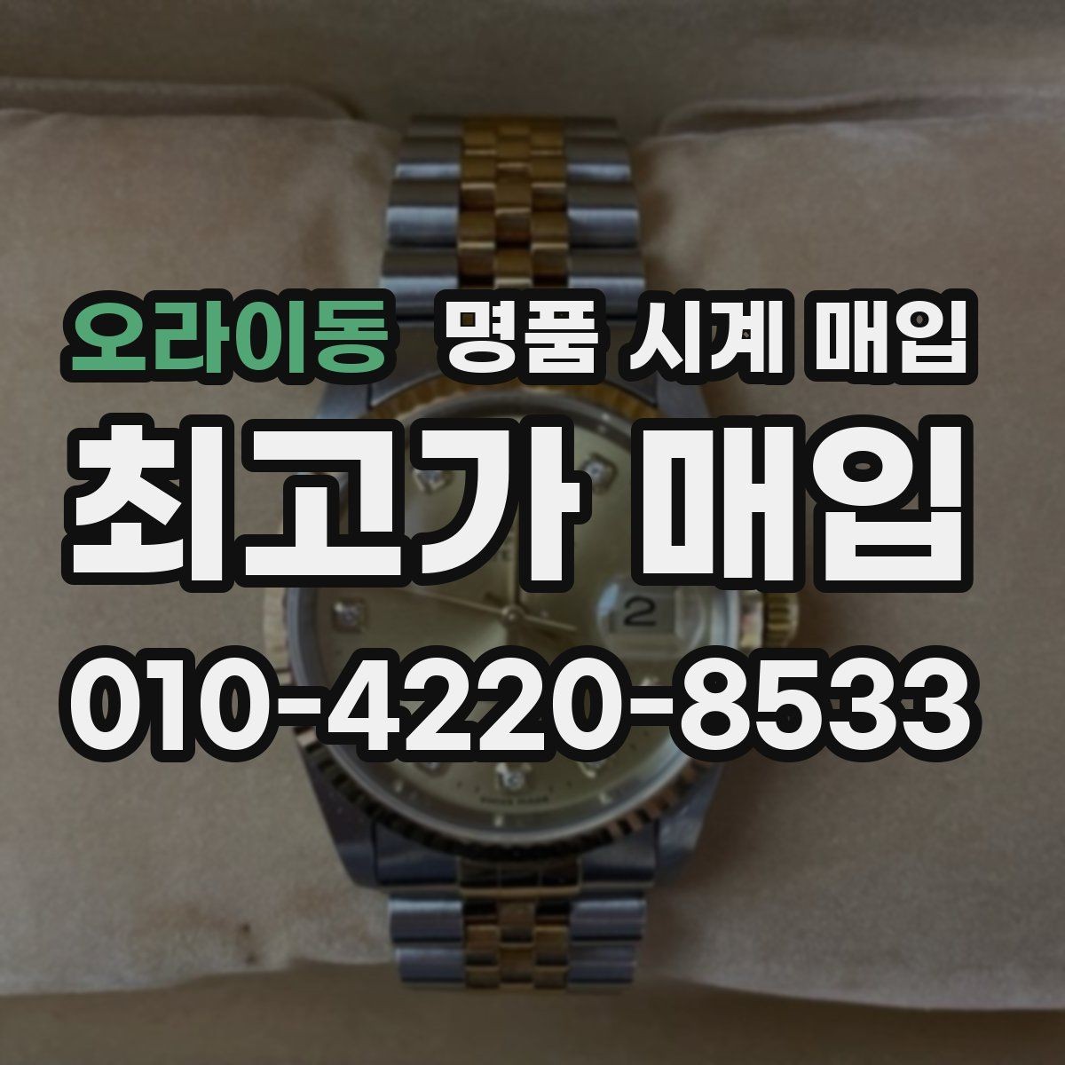오라이동 명품 시계 매입 거래 전 확인해야 할 안전 수칙
