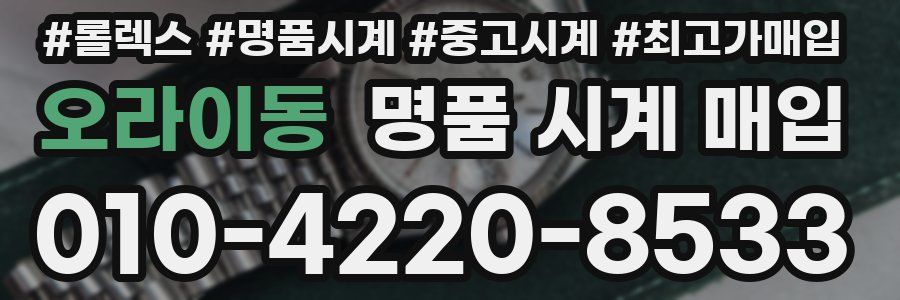 오라이동 명품 시계 매입