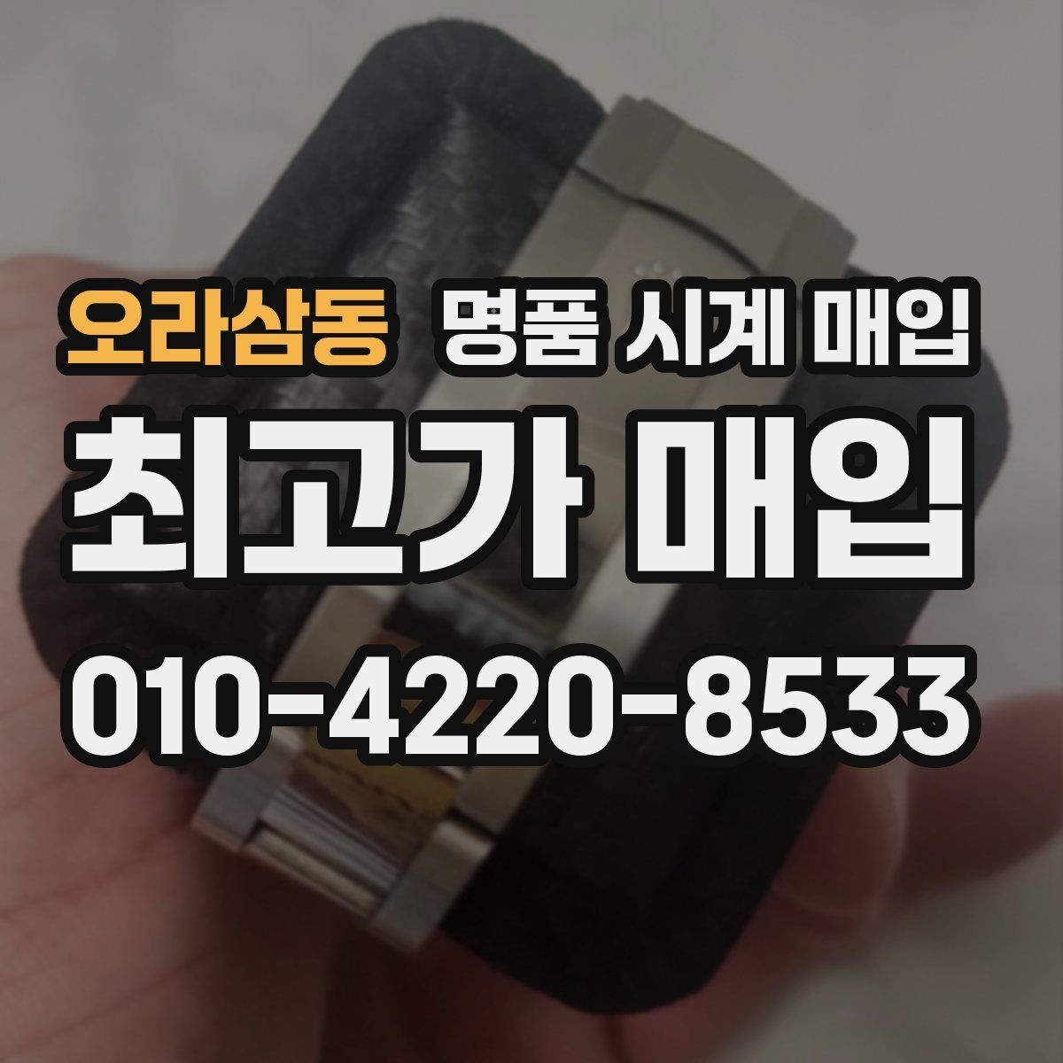 오라삼동 명품 시계 매입 유리 흠집이 있으면 감가될까