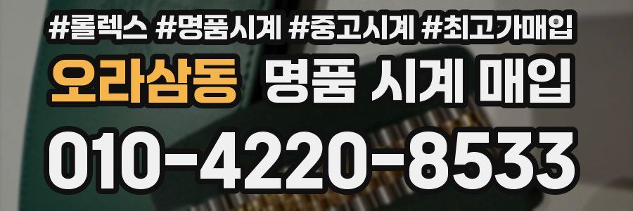 오라삼동 명품 시계 매입