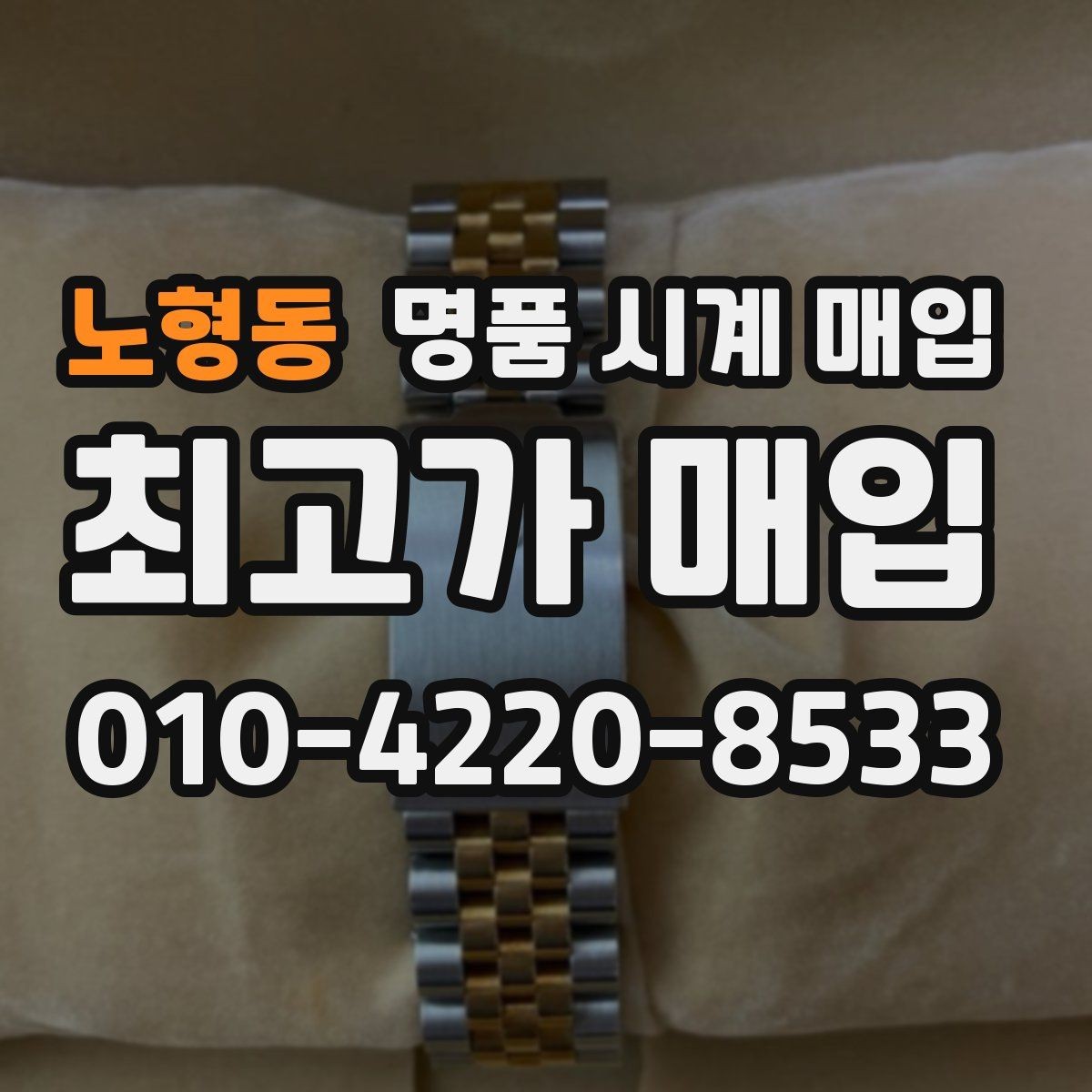 노형동 명품 시계 매입 여러 곳 비교 후 결정하고 싶을 때 시세에 맞게 결정하는 기준
