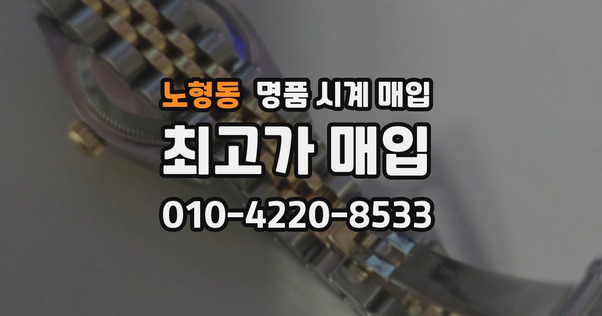 노형동 명품 시계 매입