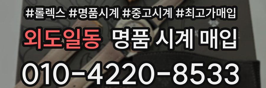 외도일동 명품 시계 매입