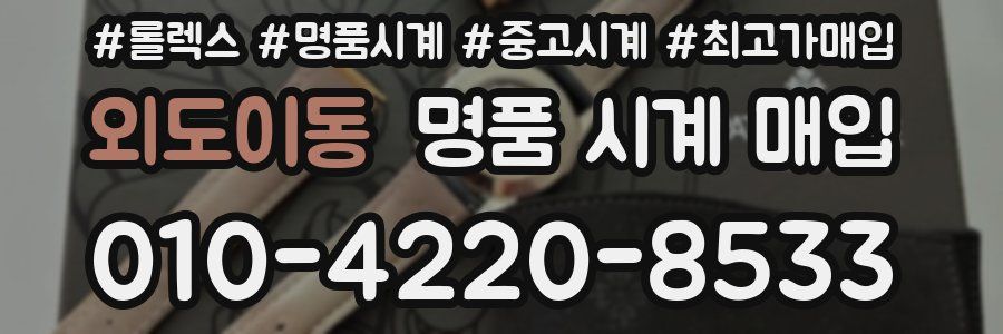 외도이동 명품 시계 매입