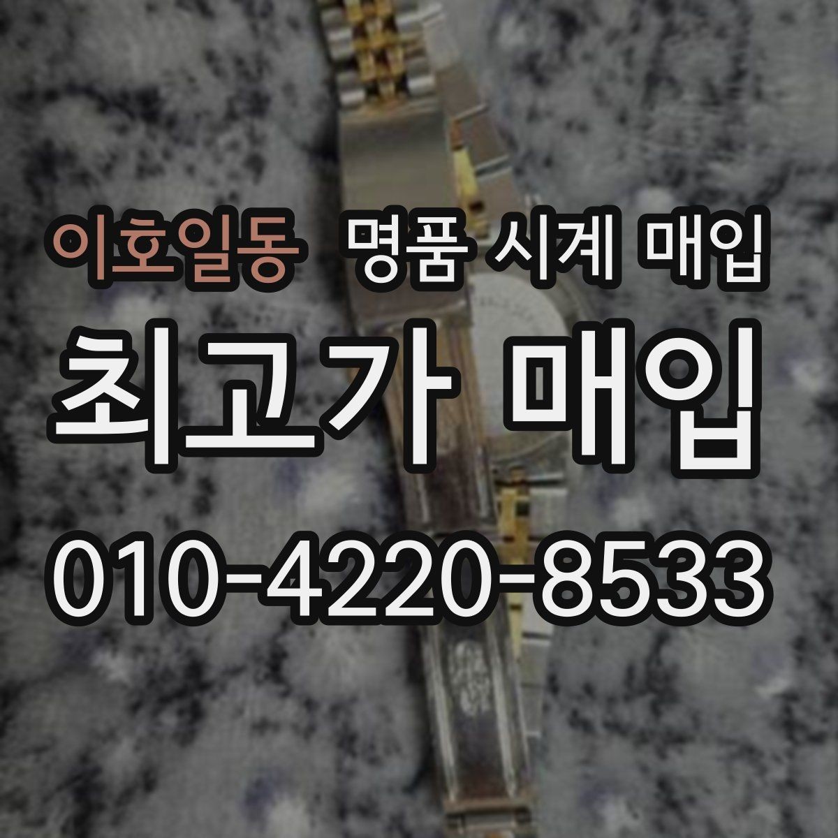 이호일동 명품 시계 매입 인기 모델 시세 흐름을 보는 방법