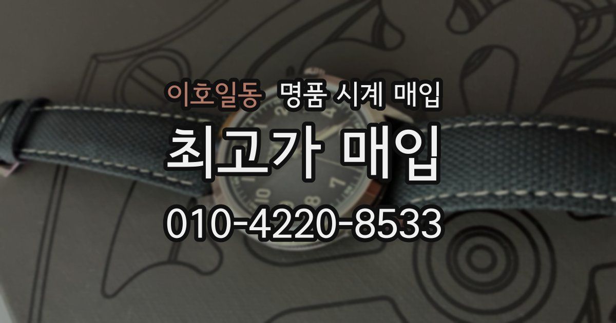 이호일동 명품 시계 매입