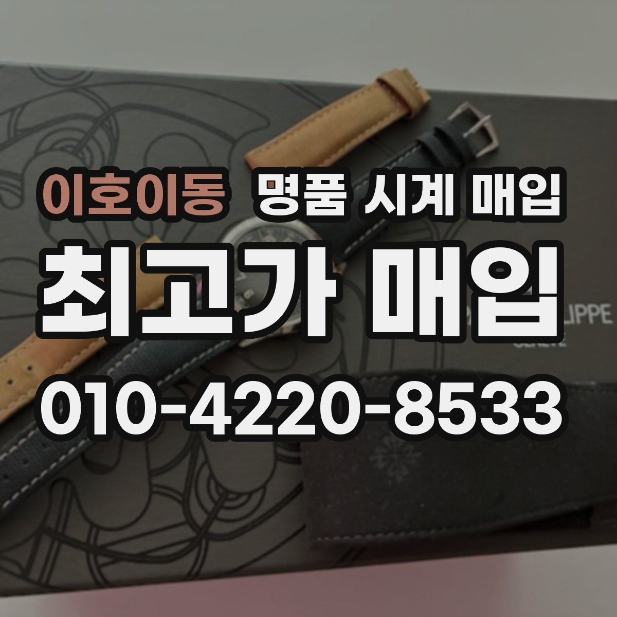 이호이동 명품 시계 매입 박스 보증서가 중요한 이유