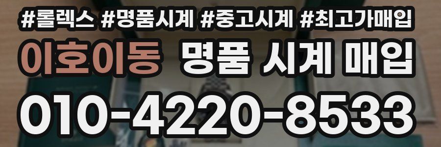 이호이동 명품 시계 매입