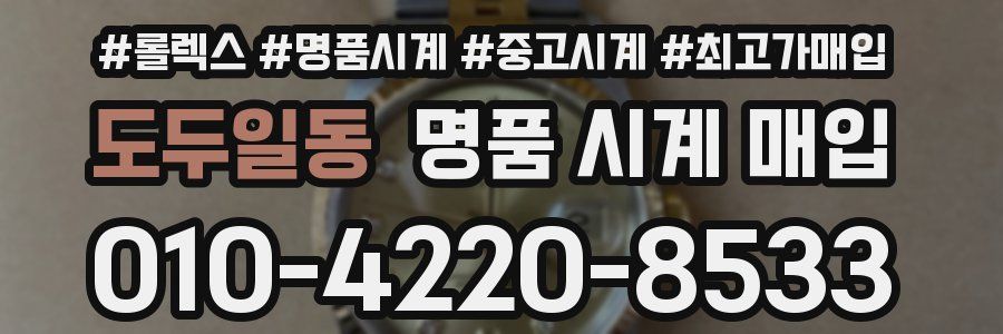 도두일동 명품 시계 매입