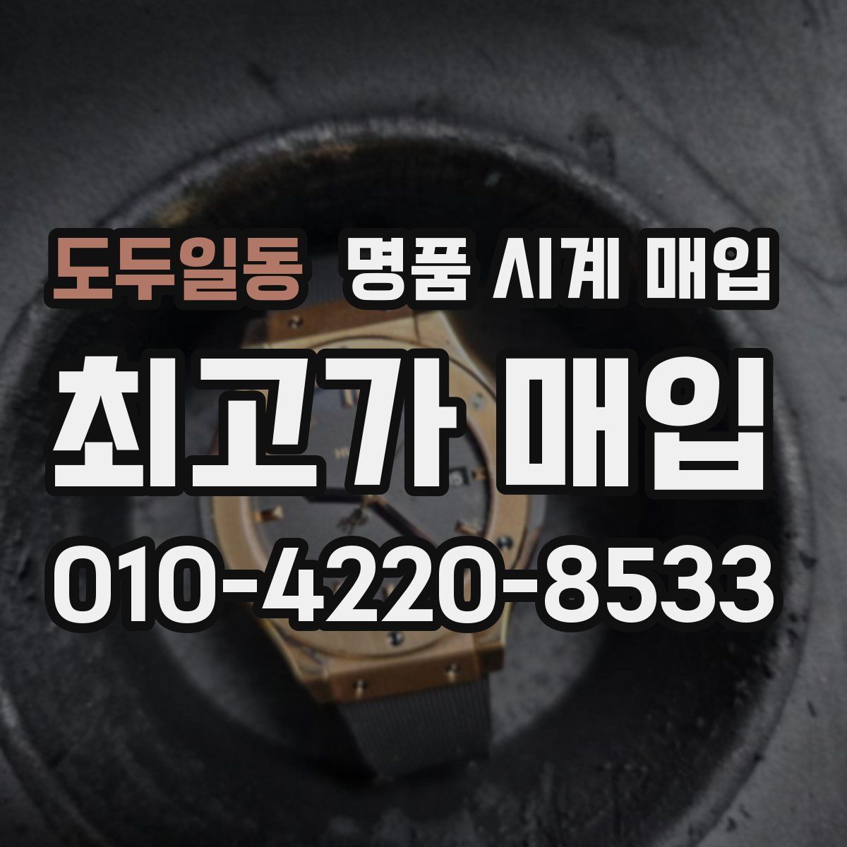도두일동 명품 시계 매입
