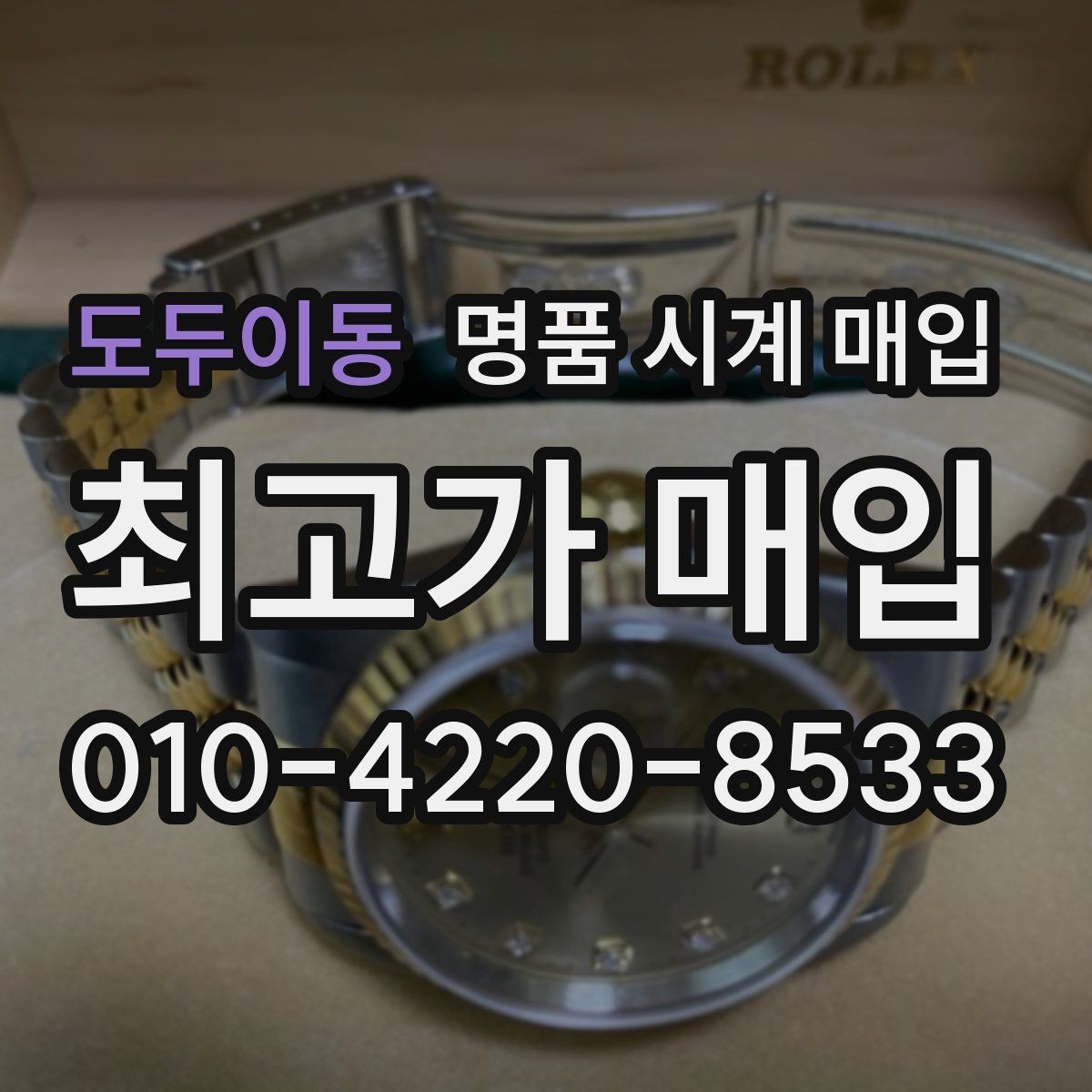 도두이동 명품 시계 매입 폴리싱 이력 감가를 줄이는 현실적인 관리 팁