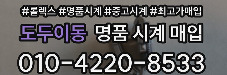 도두이동 명품 시계 매입