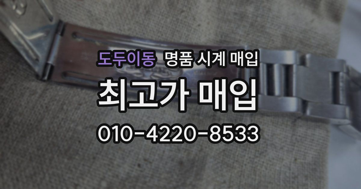 도두이동 명품 시계 매입
