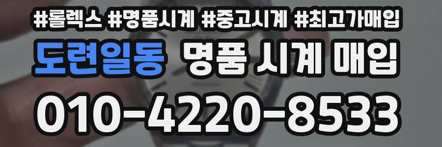 도련일동 명품 시계 매입