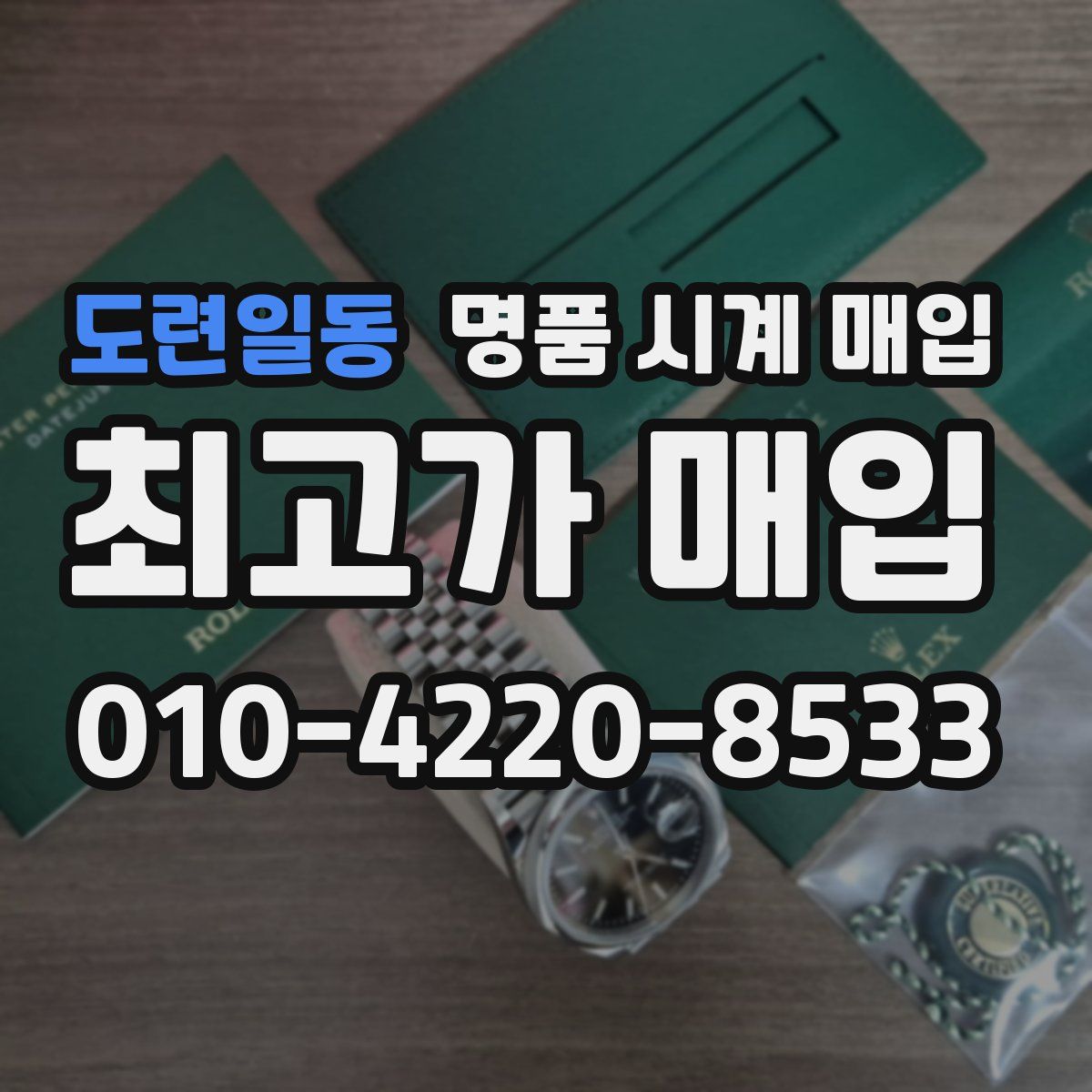 도련일동 명품 시계 매입