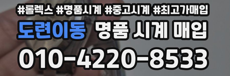 도련이동 명품 시계 매입